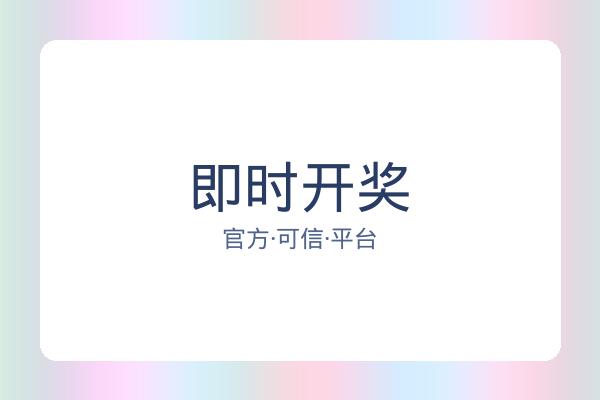 即时开奖